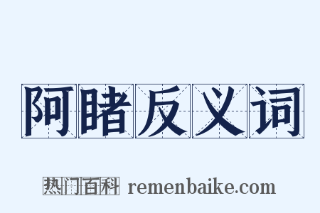 阿睹反义词是什么意思的图片